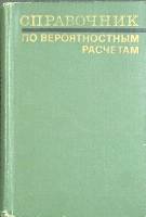 Книга Вероятностные расчеты 1970 Справочник Москва Твёрдая обл. 528 с. Без илл.