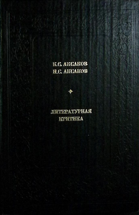 Книга &quot;Литературная критика&quot; 1981 К. Аксаков Москва Твёрдая обл. 383 с. Без илл.