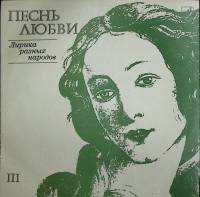 Пластинка виниловая Лирика разных народов Песнь любви Мелодия 300 мм. Excellent