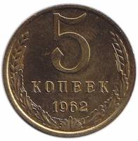 (1962) Монета СССР 1962 год 5 копеек   Медь-Никель  XF