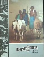 Журнал Вокруг света 1978 №02 февраль Москва Мягкая обл. 80 с. С цв илл