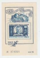 1971-год Сувенирный лист Филвыставка СССР 10 лет первого полёта человека в Космос  , III O