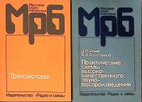 Набор книг (2 шт.) Транзисторы. Практические схемы высококачественного звуковоспроизведения 1986, 19