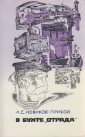 Книга В бухте Отрада 1977 А. Новиков-Прибой Москва Мягкая обл. 384 с. Без илл.