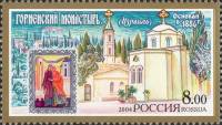 2004-017 Марка Россия Горненский женский монастырь  Монастыри III Θ