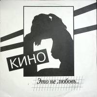 Пластинка виниловая , Это не любовь Stereo 300 мм. Excellent