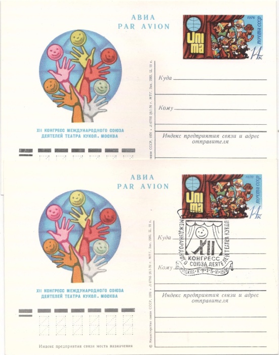 1976-039 Почтовая карточка СССР XII конгресс союза деятелей театра кукол  2 шт ,  С гашением и без