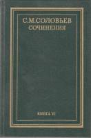 Книга Сочинения (том 11, 12) 1991 С.М. Соловьев Москва Твёрдая обл. 672 с. Без илл.