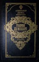 Книга Графиня де Монсоро 1993 А. Дюма Минск Твёрдая обл. 752 с. Без илл.