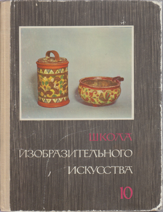 Книга &quot;Школа изобразительного искусства 10 &quot; , Москва 1968 Твёрдая обл. 175 с. С цветными иллюстраци