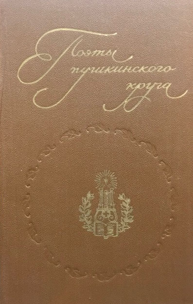 Книга Поэты пушкинского круга 1983 Биографические очерки Москва Мягкая обл. 686 с. С ч/б илл