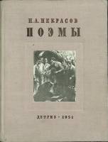 Книга Поэмы 1951 Н. Некрасов Москва Твёрдая обл. 198 с. С ч/б илл