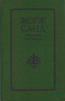 Книга Собрание сочинений (том1) 1993 Ж. Санд Санкт-Петербург Твёрдая обл. 1 007 с. Без илл.