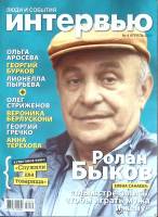 Журнал Интервью, люди и события 2009 №04 апрель Москва Мягкая обл. 168 с. С цв илл