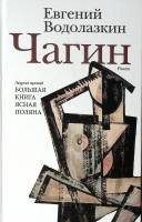 Книга с афтографом автора Чагин 2024 Е. Водолазкин Москва Твёрдая обл. 378 с. Без илл.