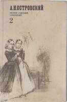 Книга Полное собрание сочинений (2 том) 1974 А.Н. Островский Москва Твёрдая обл. 808 с. Без илл.
