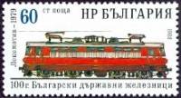 (1988-016) Марка Болгария "Локомотив (1979)"   Болгарская железная дорога, 100 лет III Θ