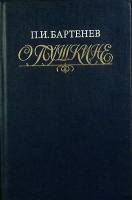 Книга "О Пушкине" П. Бартенев Москва 1992 Твёрдая обл. 464 с. С ч/б илл