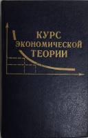 Книга Курс экономической теории 1994 Учебное пособие Киров Твёрдая обл. 624 с. Без илл.