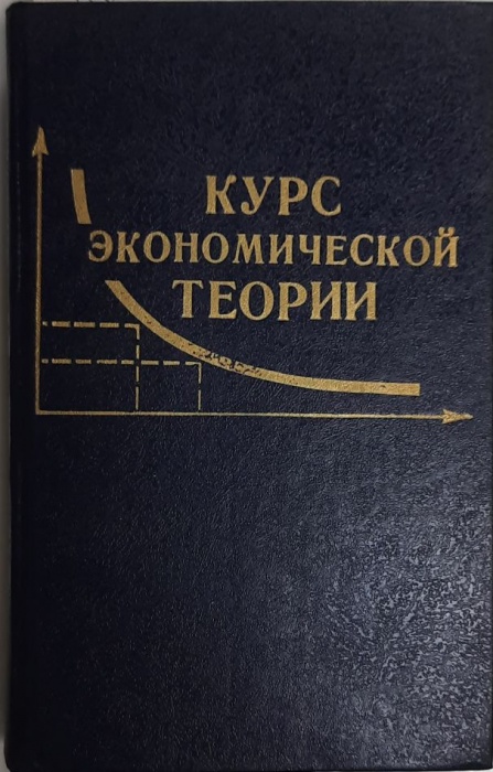 Книга Курс экономической теории 1994 Учебное пособие Киров Твёрдая обл. 624 с. Без илл.