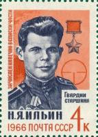 1966-018 Марка СССР И. Ильин   Герои Великой Отечественной войны III Θ