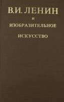 Книга В.И. Ленин и изобразительное искусство 1977 , Москва Твёрдая обл. 552 с. С цв илл