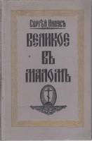 Книга "Великое в малом" С. Нилусъ Новосибирск 1992 Твёрдая обл. 392 с. Без иллюстраций