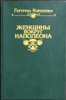 Книга Женщины вокруг Наполеона 1991 Г. Кирхейен Москва Твёрдая обл. 430 с. Без илл.