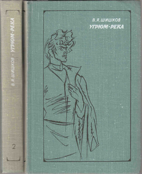Книга &quot;Угрюм-река (2 тома)&quot; В. Шишков Москва 1977 Твёрдая обл. 805 с. Без иллюстраций