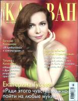 Журнал Караван историй 2013 № 11 ноябрь Москва Мягкая обл. 204 с. С цв илл