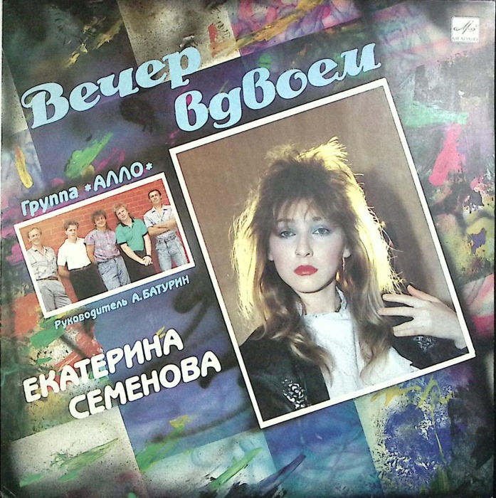 Пластинка виниловая , Вечер вдвоём Мелодия 300 мм. Excellent