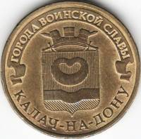 (044 спмд) Монета Россия 2015 год 10 рублей "Калач-на-Дону"  Латунь  VF