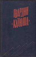 Книга "Гвардии 'Катюша'" , Ленинград 1978 Твёрдая обл. 320 с. С чёрно-белыми иллюстрациями
