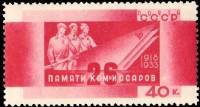 1933-38 Марка СССР Склонённые знамёна  26 бакинских комиссаров. 15 лет гибели 15 лет гибели 26-ти ба