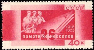 1933-38 Марка СССР Склонённые знамёна  26 бакинских комиссаров. 15 лет гибели 15 лет гибели 26-ти ба