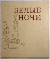 Книга Белые ночи О тех, кто прославил город на Неве  1978 Лениздат Ленинград Твёрдая обл. 352 с. Без