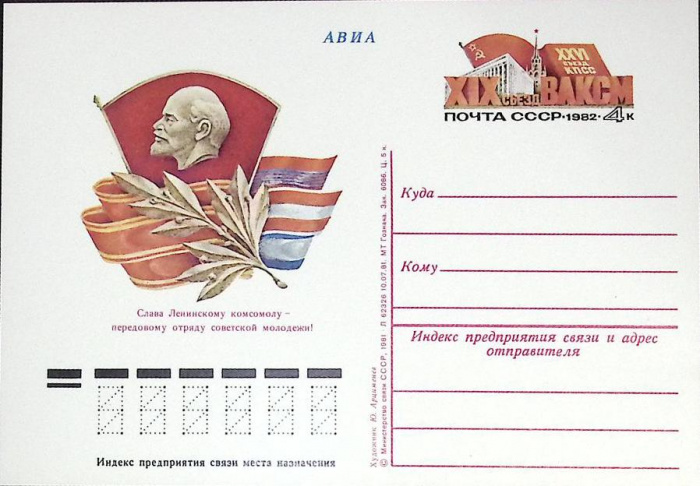 (1981-год)Почтовая карточка ом Россия &quot;XIX съезд ВЛКСМ&quot;      Марка
