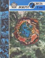 Журнал Вокруг света 1988 №01 январь Москва Мягкая обл. 64 с. С цв илл