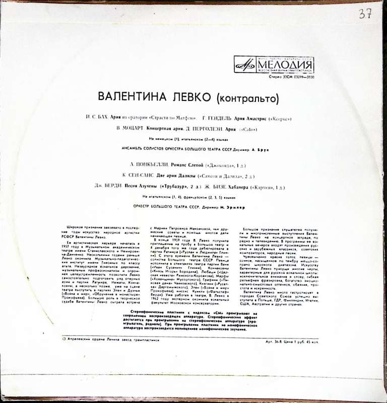 Пластинка виниловая , Арии Мелодия 300 мм. (Сост. отл.)