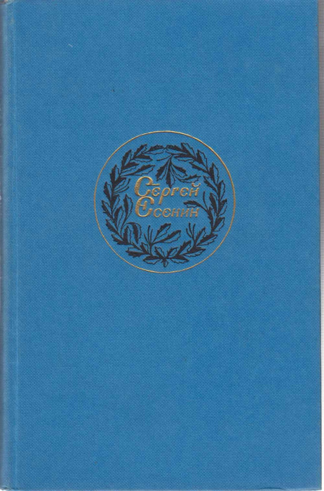 Книга &quot;Поэзия и проза&quot; 1985 С. Есенин Москва Твёрдая обл. 736 с. С ч/б илл