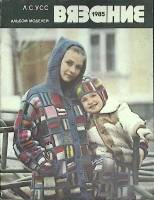 Журнал Вязание. Альбом моделей 1985 Л. Усс Москва Мягкая обл. 48 с. С цв илл