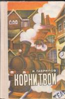 Книга Корни твои 1975 И. Гаврилов Ижевск Твёрдая обл. 616 с. Без илл.