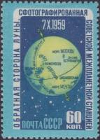 (1960-026) Марка СССР "Обратная сторона Луны"    Изучение Луны II Θ