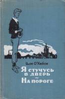 Книга Я стучусь в дверь. На пороге 1957 Ш. О Кейси Москва Твёрдая обл. 392 с. Без илл.