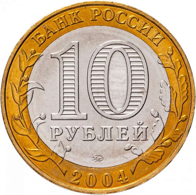 (018ммд) Монета Россия 2004 год 10 рублей &quot;Ряжск&quot;  Биметалл  UNC