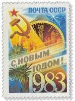 (1982-097) Марка СССР "Куранты"   C Новым годом! III O