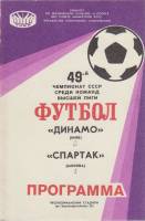 Брошюра Футбол 86, Динамо Киев-Спартак Москва 1986 Программа Киев Мягкая обл. 8 с. С чёрно-белыми ил