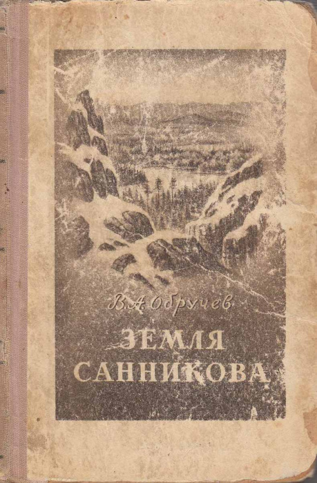 Книга &quot;Земля Санникова&quot; В. Обручев Москва 1951 Твёрдая обл. 294 с. С чёрно-белыми иллюстрациями