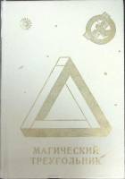 Книга Магический треугольник 1990 Сборник фантастики Москва Твёрдая обл. 448 с. Без илл.