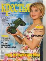 Журнал Крестьянка 2006 №08 август Москва Мягкая обл. 172 с. С цв илл
